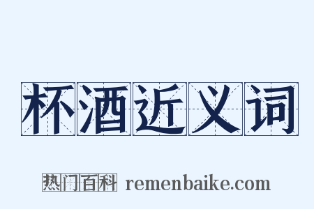 杯酒近义词是什么意思的图片